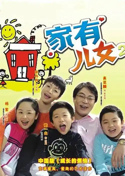《家有儿女2》延续了第一部的幽默搞笑氛围,在原有人物的基础上,又