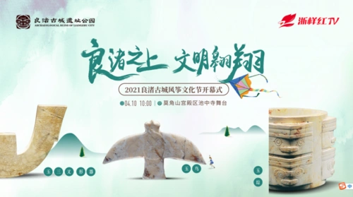 良渚之上文明翱翔2021良渚古城风筝文化节预告来袭
