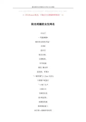 【优质】阳光明媚的女生网名-范文模板 (4页)