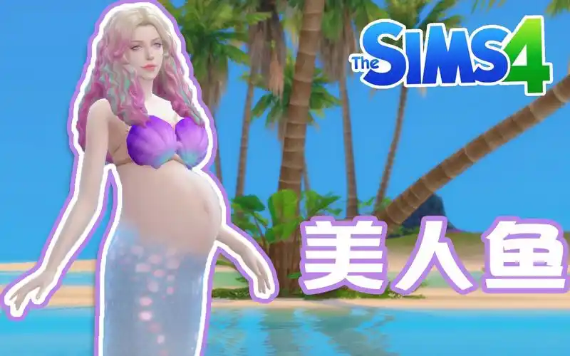 模拟人生4人美人鱼会生出什么