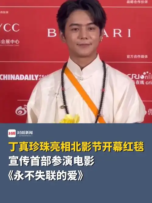 丁真珍珠亮相北影节宣传首部参演电影