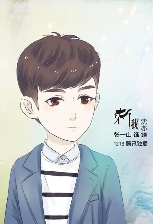 张一山柒个我q版人物海报图片