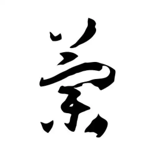 孙过庭的草书"兰"字