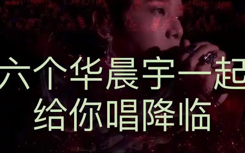 华晨宇降临混剪六个降临一起听进来感受颅内高潮