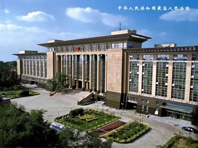 最高人民法院大楼