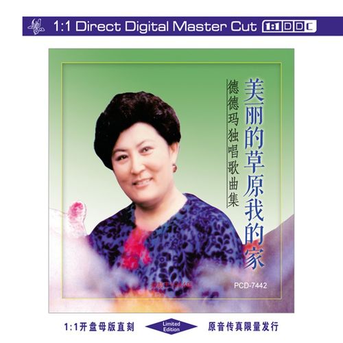 原装正版 《德德玛-美丽的草原我的家》1:1直刻cd唱片hifi发烧试音高