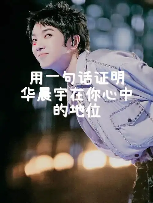 用一句话证明华晨宇在你心中的地位