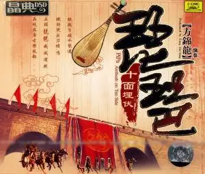 琵琶古曲《十面埋伏》