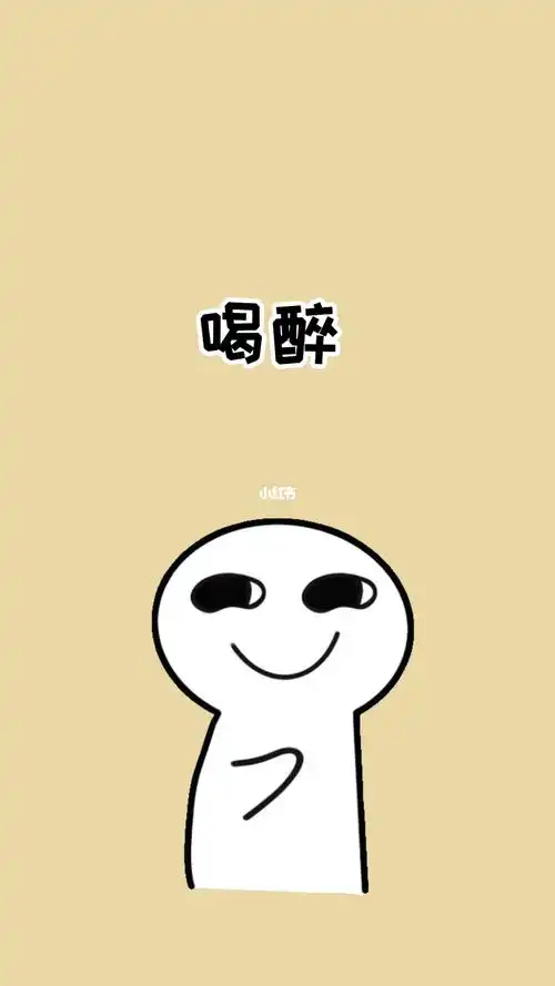 真正喝醉后的样子