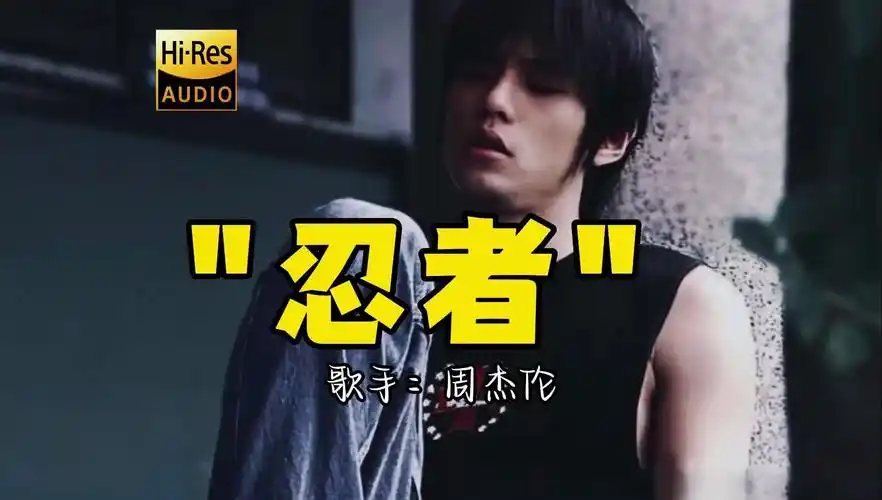 【hi-res无损音质】周杰伦《忍者》无损音质经典歌曲最好听的版本