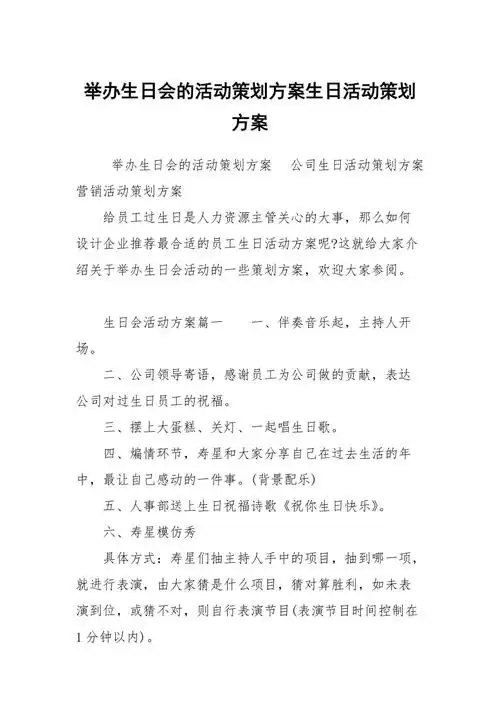 举办生日会的活动策划方案生日活动策划方案