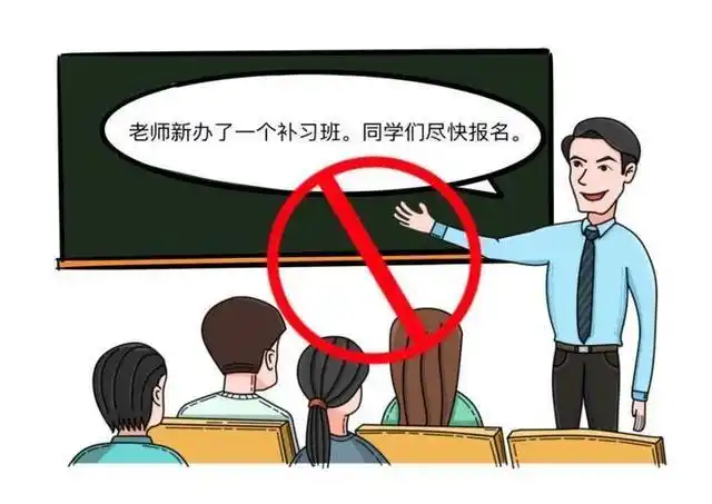"禁止补课"网友支新招:查实补课,教师学生一起罚,效果更好!