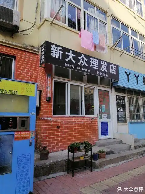 新大众美发店位于青岛市市北区台东八路与振兴路交汇处南标签:理发