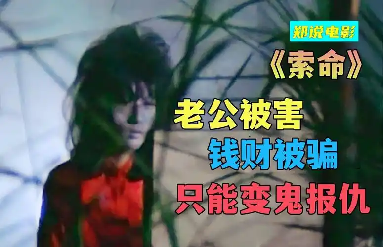 邵氏鬼片,美女被骗生不如死,为报仇穿红衣化厉鬼《索命》