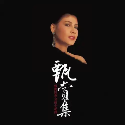 悠悠银光中 (粤语版) - 甄妮 - 单曲 - 网易云音乐
