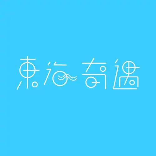 6/10第二练,可爱圆体字|平面|字体/字形|刻画无盐 - 临摹作品 - 站酷