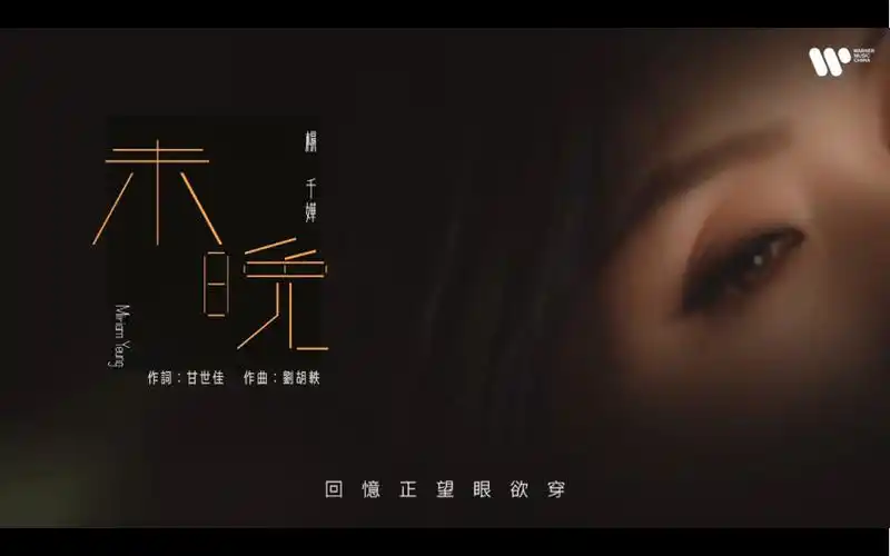 杨千嬅新歌mv《未晚》再次携手任贤齐合作啦～