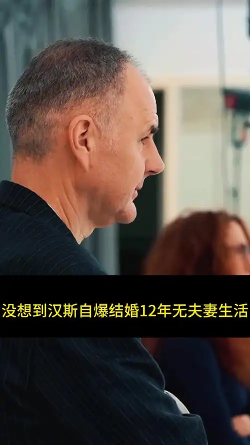 汉斯曝结婚12年和金星无夫妻生活