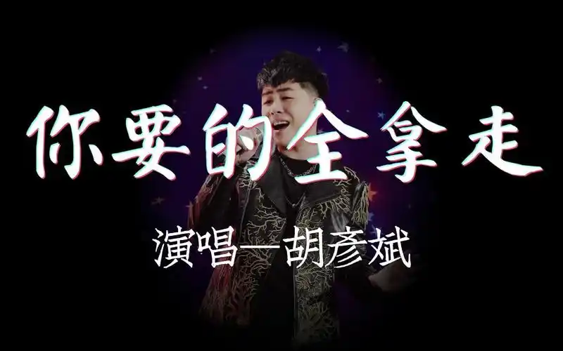 《你要的全拿走》胡彦斌 #高保真无损音质 #星光闪耀 #律动纯享歌词版