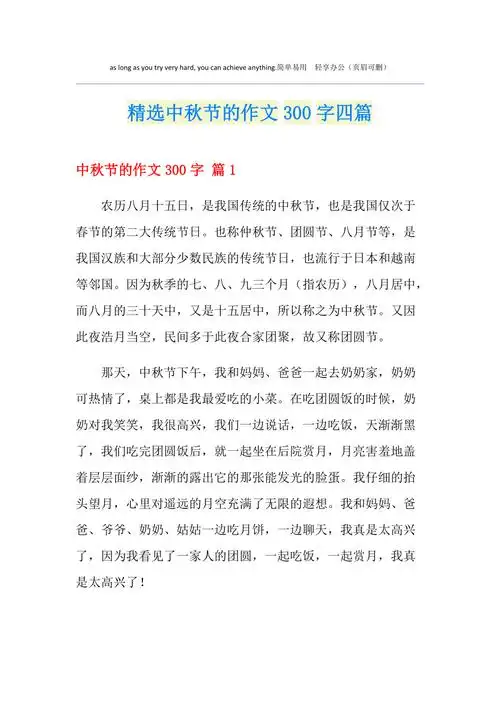 精选中秋节的作文300字四篇