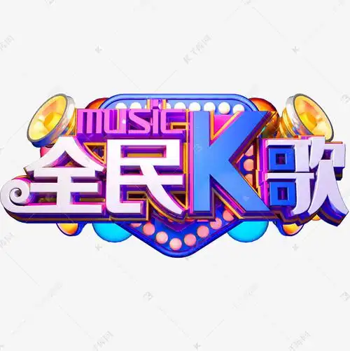 全民k歌艺术字设计图片-千库网