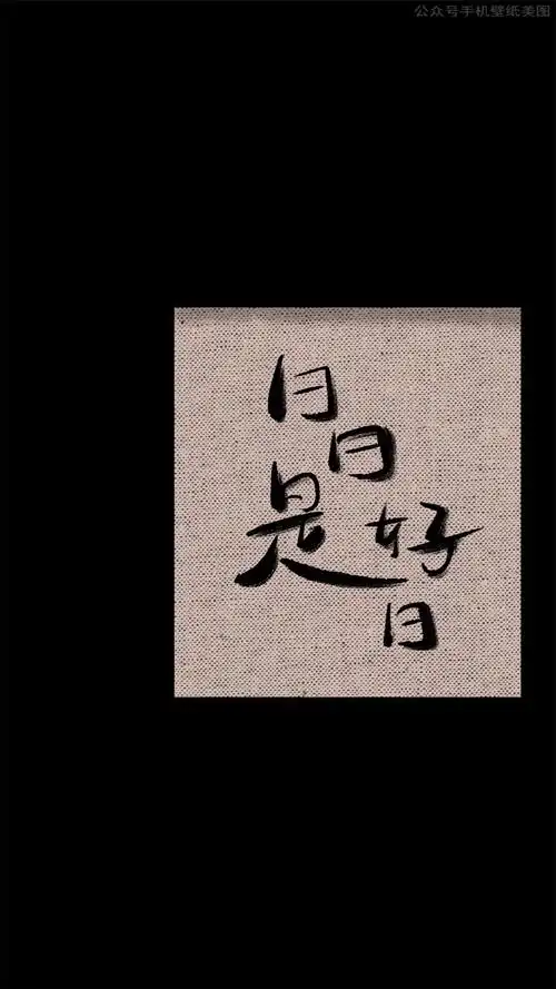 个性祝福文字高清手机壁纸