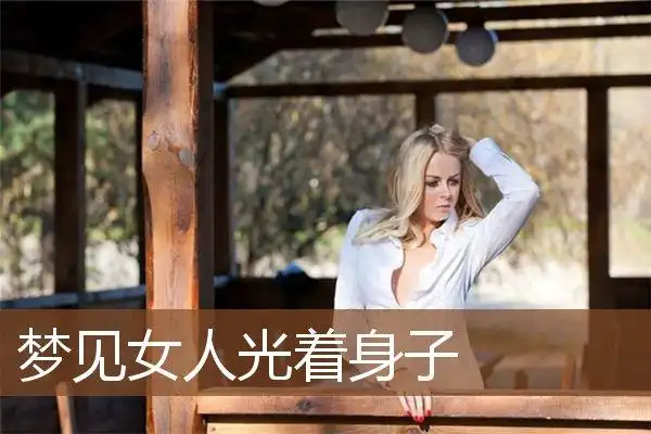 梦见女人光着身子