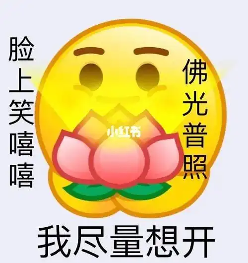 我想开了