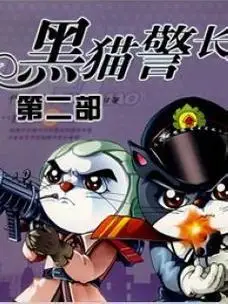 黑猫警长第二季