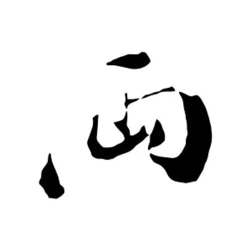 两字的行书怎么写,两的行书书法 - 爱汉语网