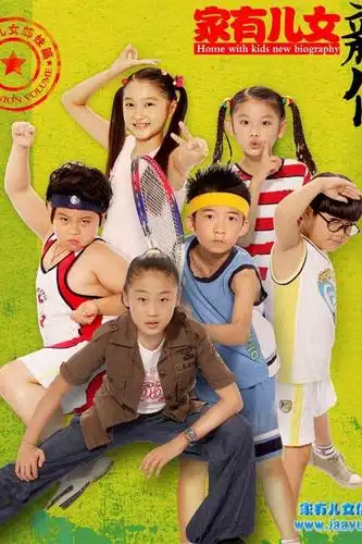 家有儿女第五部剧照