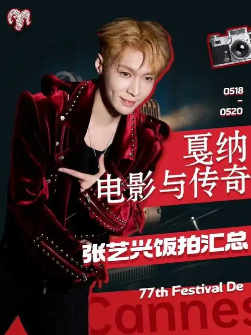 张艺兴出席戛纳电影节##qeelin全球品牌代言人张艺兴