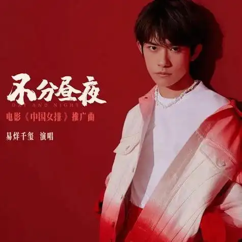 《不分日夜》专辑封面复古动感的旋律,热血动人的歌词,易烊千玺欲他