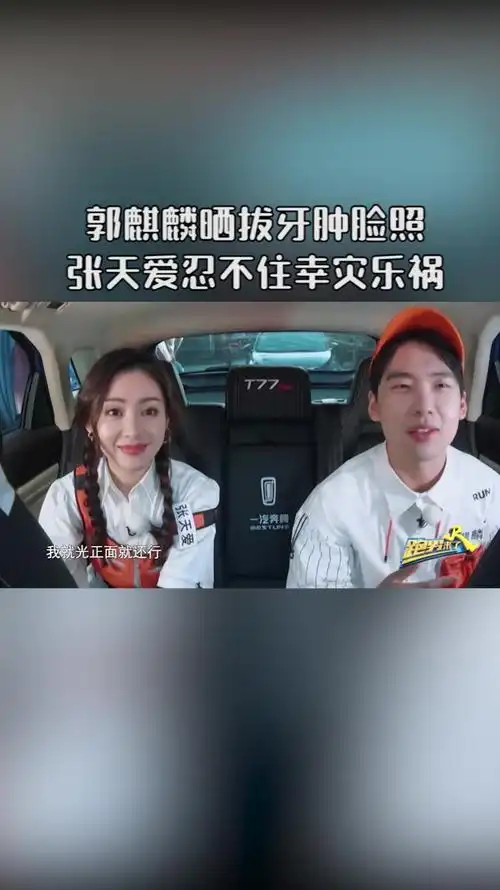 郭麒麟晒拔牙肿脸照张天爱忍不住幸灾乐祸