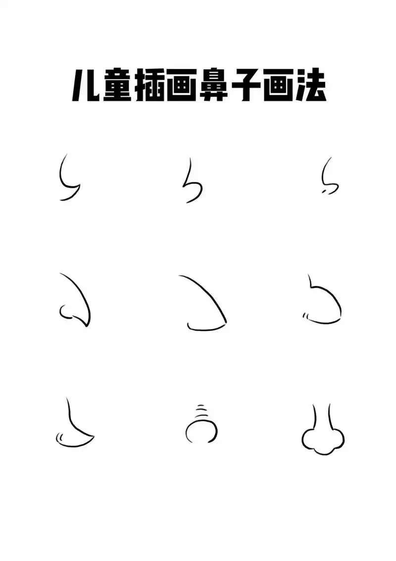 儿童插画|35/100 鼻子画法.#创作灵感 简单好看的鼻子 - 抖音