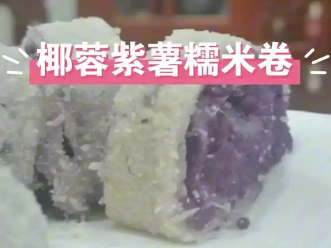 招牌美食--椰蓉紫薯糯米卷,软糯香甜大人小孩都爱吃#糯米团子甜品做法