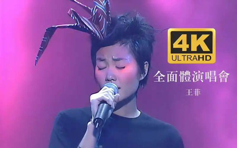 4k超高清2002王菲全面体演唱会全场带字幕