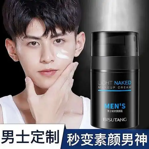 一折男士护肤品美白男素颜霜