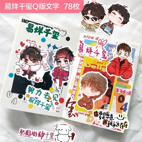 易烊千玺q版文字tfboys手帐贴纸明星周边应援手机电脑相册装饰贴