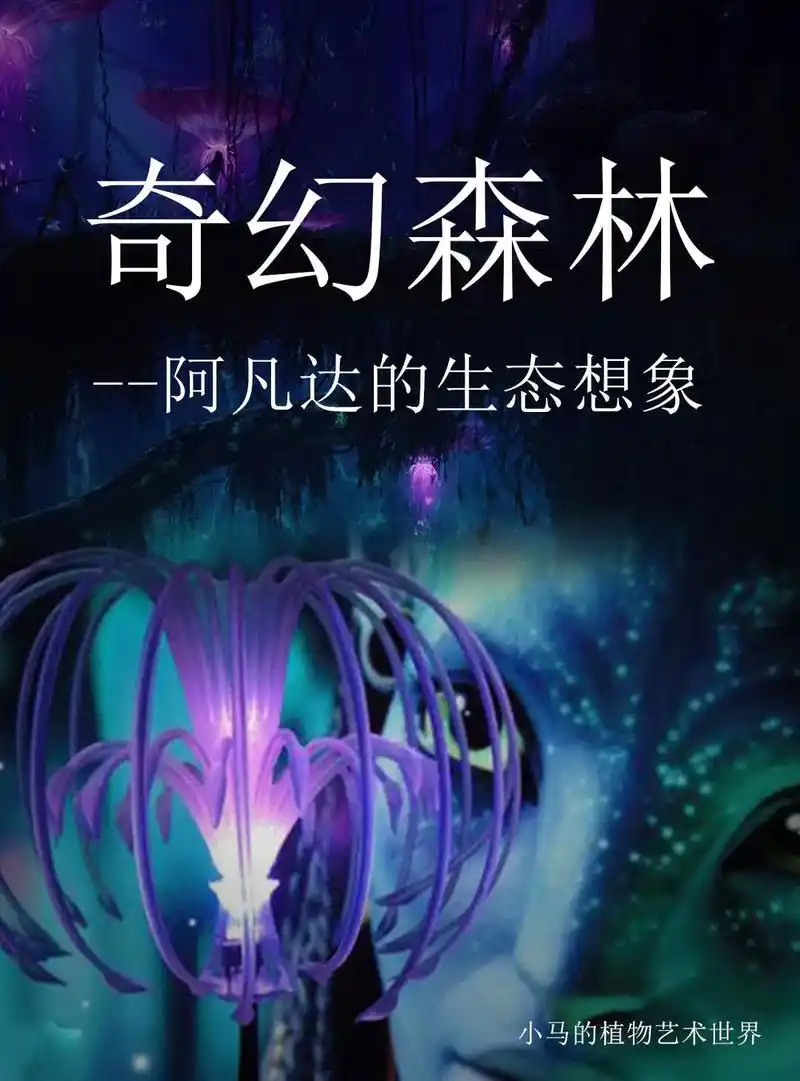 电影植物|回顾潘多拉星球上的美妙生态场景.听说阿凡达2要在内 - 抖音
