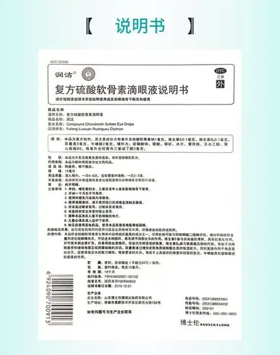 【全场满19包邮】 润洁 复方硫酸软骨素滴眼液 15ml价格_使用说明
