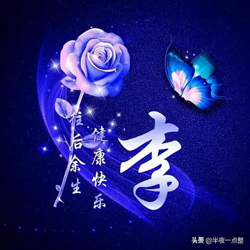 百家姓,姓氏头像,第3期,李,(持续更新)下一期,周