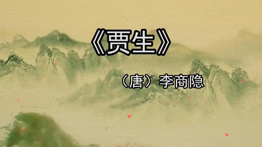 聆听古诗:《贾生》