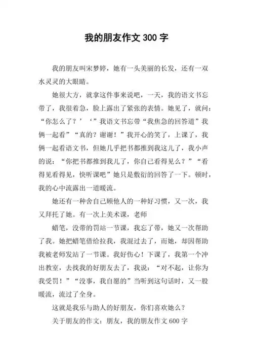 我的朋友作文300字