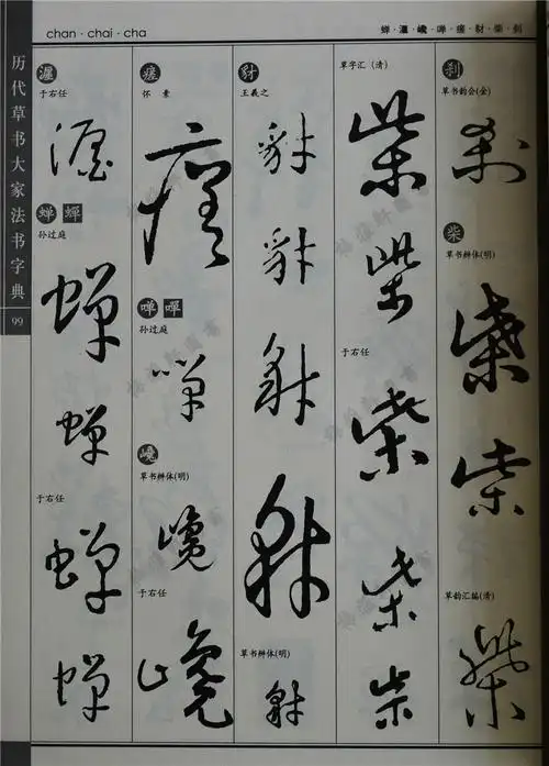 草书大家字典历代正版怀素张旭行书古代毛笔书法