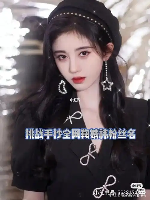 挑战手抄全网鞠婧祎粉丝名