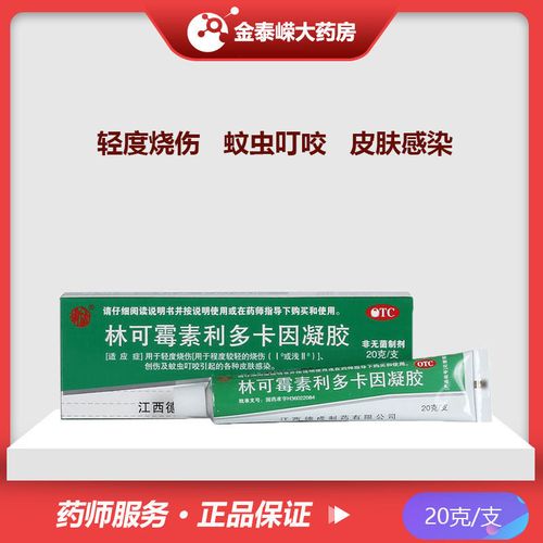 绿药膏 林可霉素利多卡因凝胶20g烧烫伤膏 蚊虫叮咬各种皮肤感染