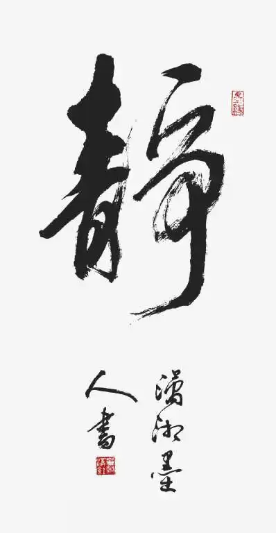 静字书法作品欣赏 静字书法作品欣赏图片