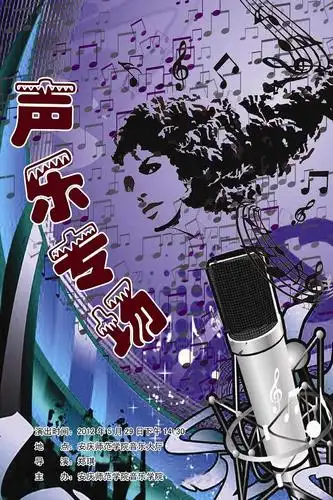 第四届艺术周声乐专场音乐会海报