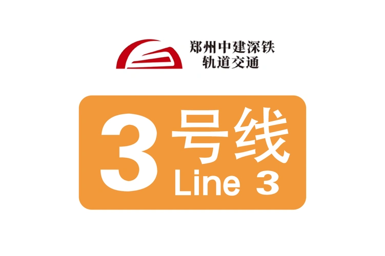 p>郑州地铁3号线(zhengzhou metro line 3),是中国 a target="_blank